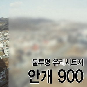 불투명 유리시트지-안개 900폭몰딩닷컴