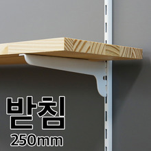 찬넬선반 받침(화이트/250mm/1개)몰딩닷컴